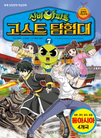 신비아파트 고스트 탐험대 7